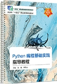 Python编程基础实践指导教程（活页式）
