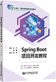 Spring Boot项目开发教程