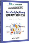 JavaScript+jQuery前端开发实战教程
