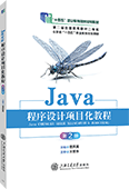 Java程序设计项目化教程（第2版）