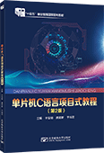 单片机C语言项目式教程（第2版）