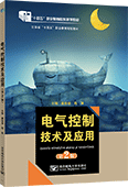 电气控制技术及应用（第2版）
