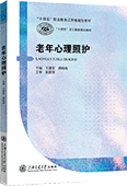 老年心理照护