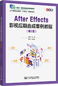 After Effects影视后期合成案例教程（第2版）（全彩版）（AE 2024版）