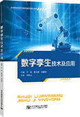 数字孪生技术及应用