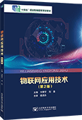物联网应用技术（第2版）