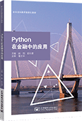 Python在金融中的应用