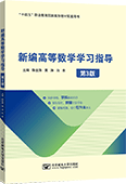 新编高等数学学习指导（第3版）